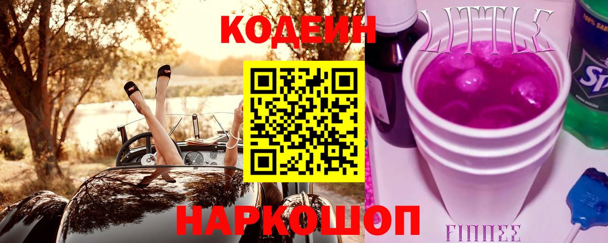 Кодеиновый сироп Lean Purple Drank Южноуральск